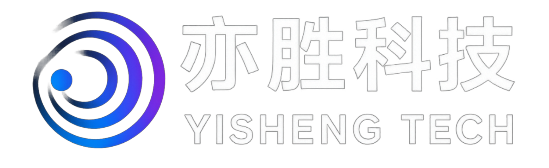 深圳市亦胜科技有限公司
